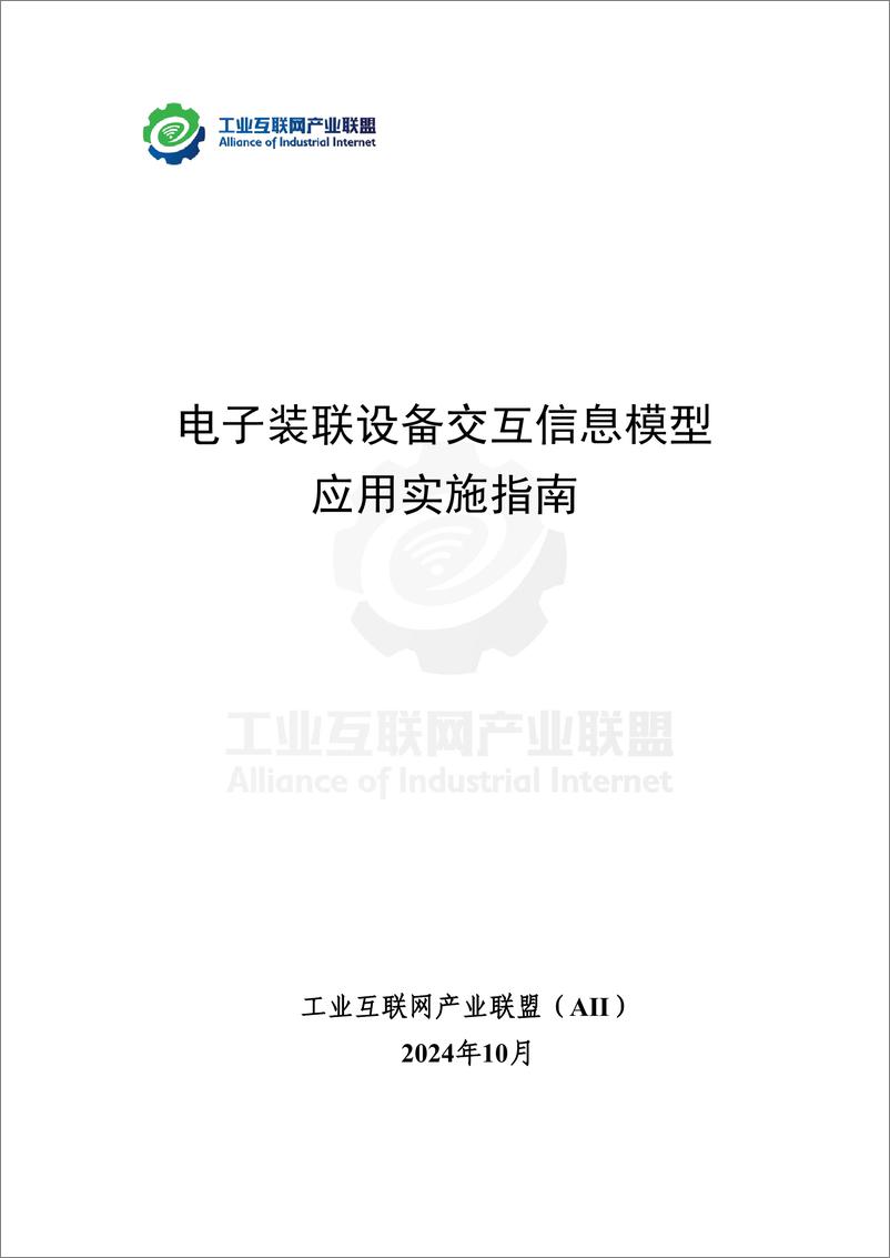 《2024年电子装联设备交互信息模型应用实施指南报告》 - 第2页预览图