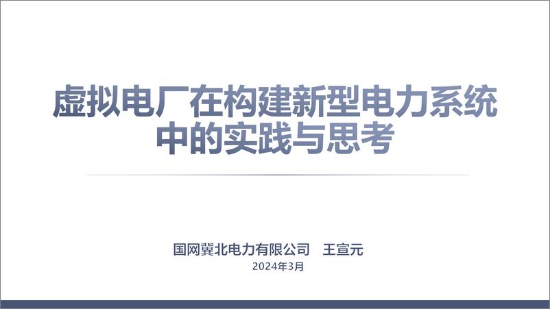 《【建设方案】虚拟电厂在构建新型电力系统中的实践与思考》 - 第1页预览图