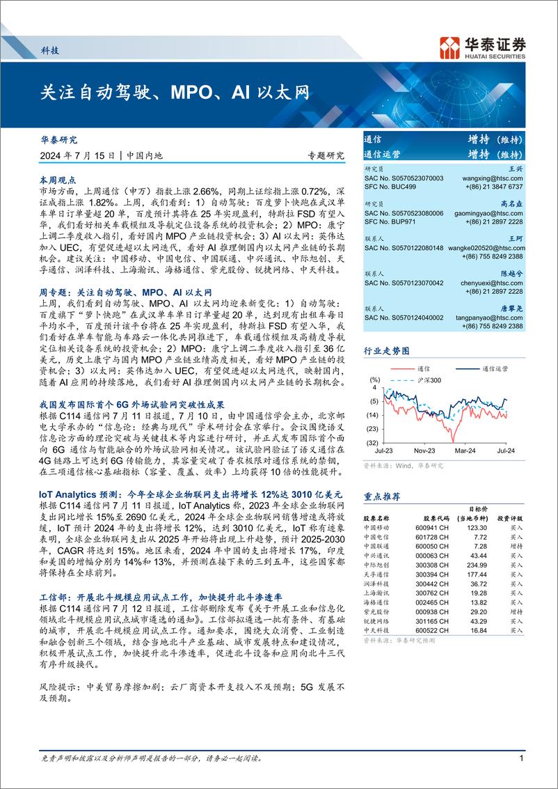 《通信行业专题研究：关注自动驾驶、MPO、AI以太网-240715-华泰证券-21页》 - 第1页预览图