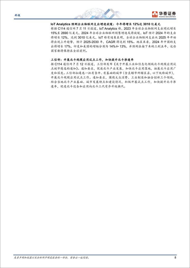 《通信行业专题研究：关注自动驾驶、MPO、AI以太网-240715-华泰证券-21页》 - 第8页预览图