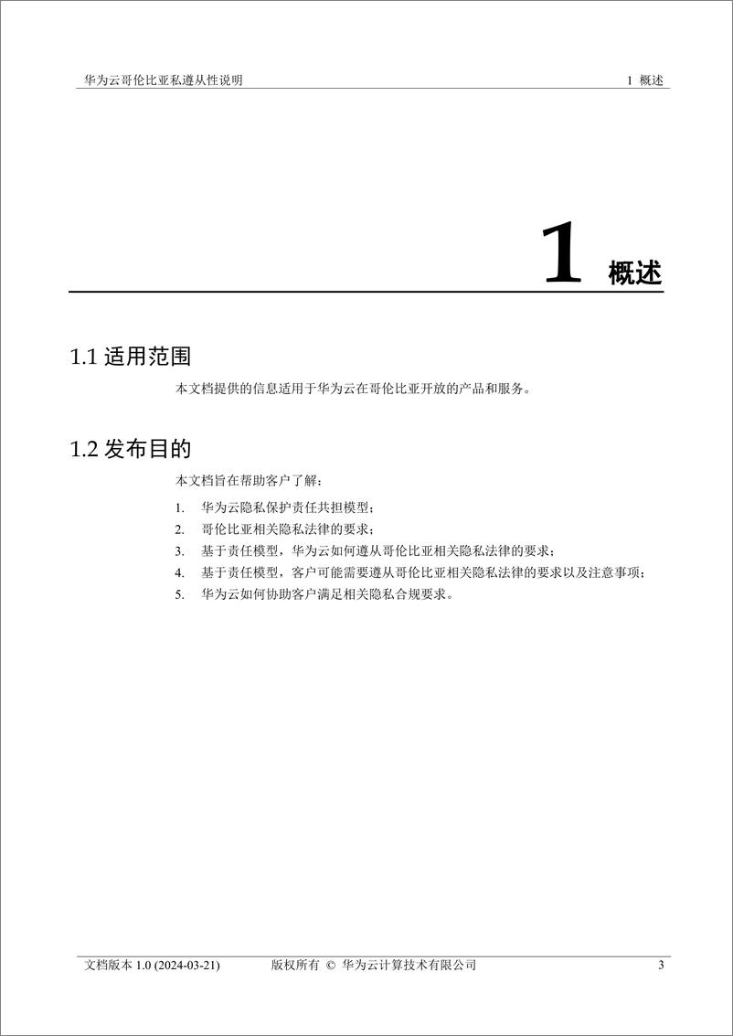 《华为云哥伦比亚隐私遵从性说明》 - 第4页预览图