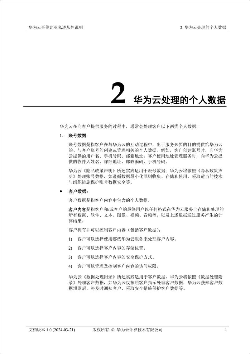 《华为云哥伦比亚隐私遵从性说明》 - 第5页预览图