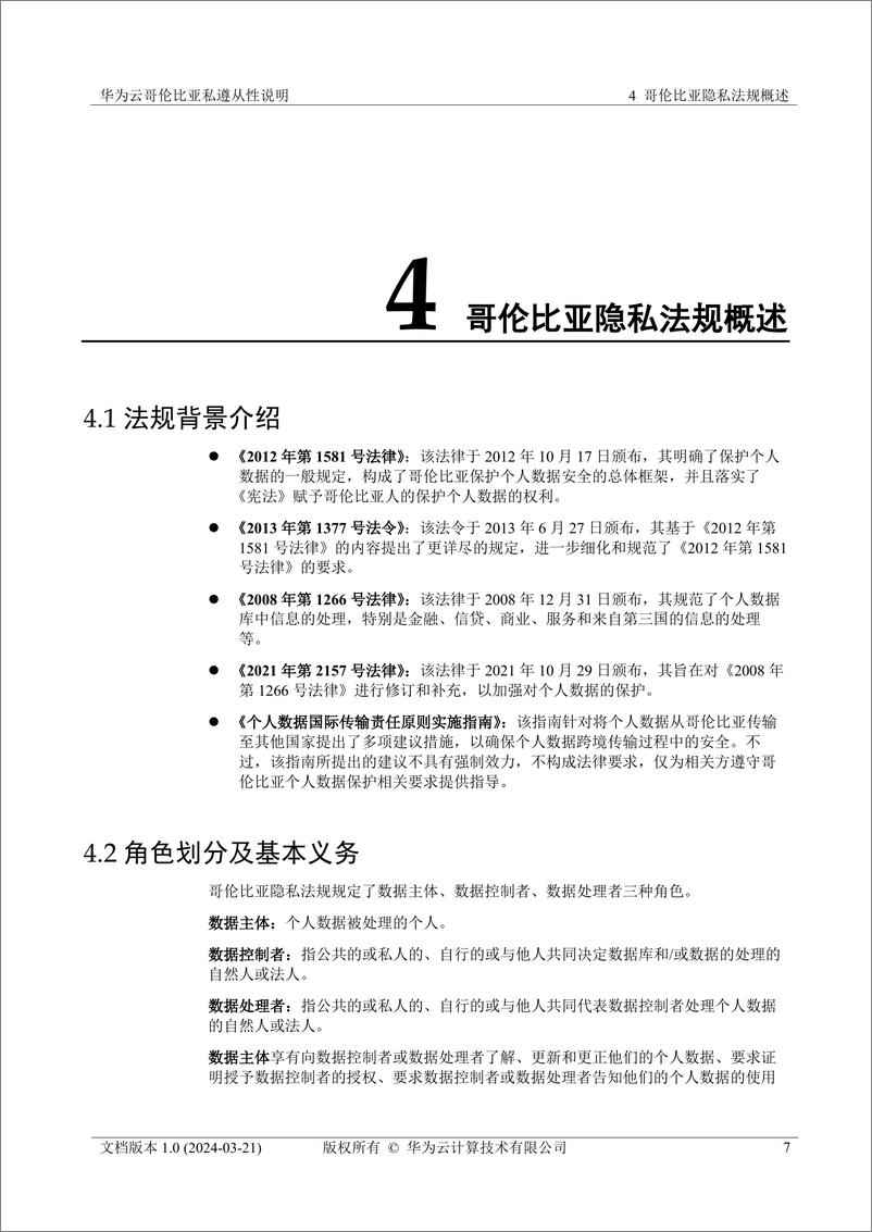 《华为云哥伦比亚隐私遵从性说明》 - 第8页预览图