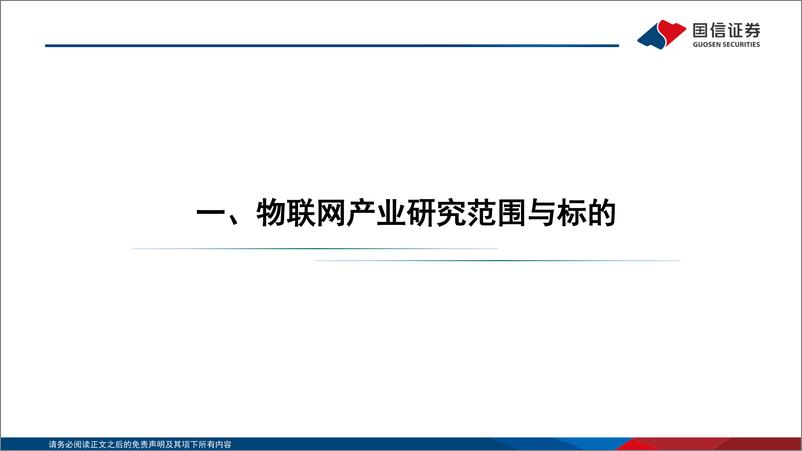 《通信行业研究框架：物联网篇-20220725-国信证券-31页》 - 第4页预览图