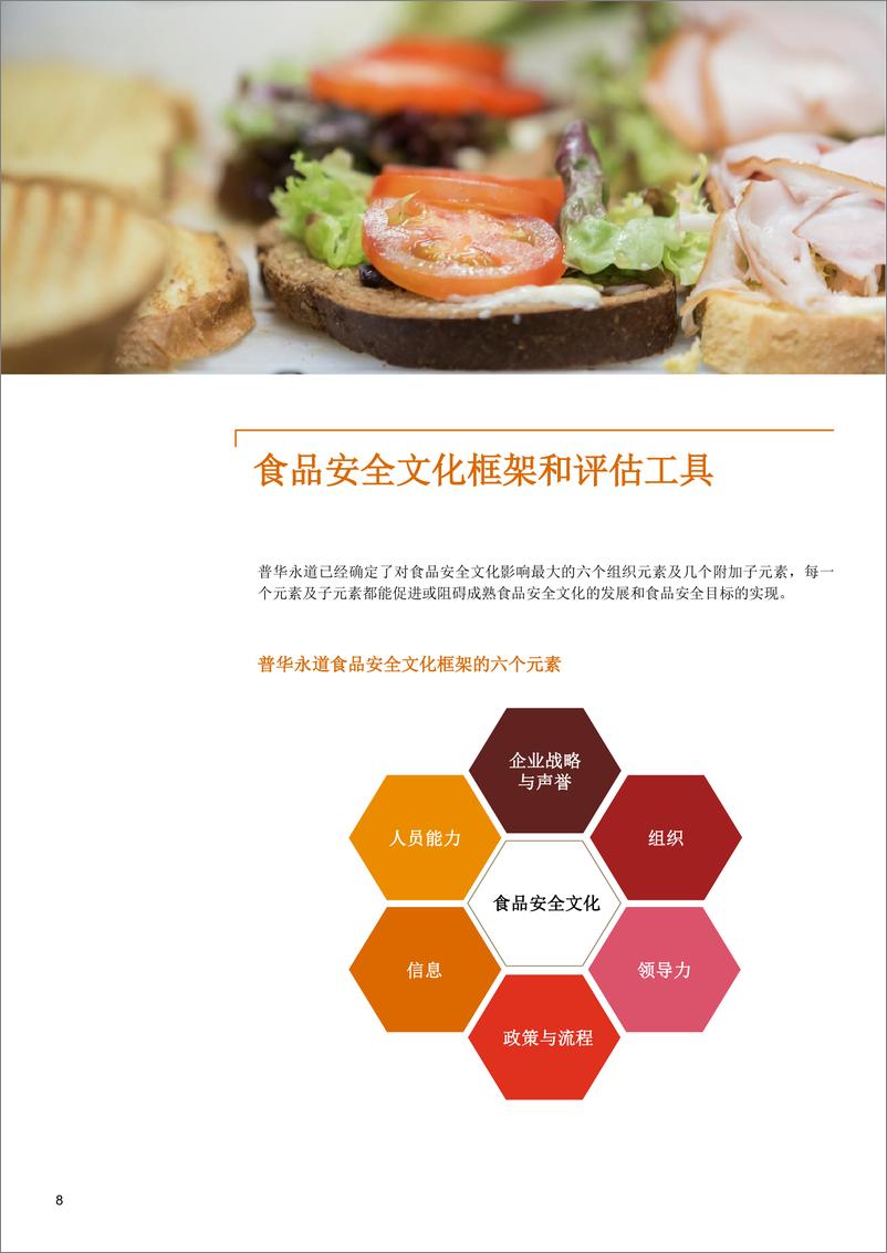 《加强食品安全文化建设》 - 第8页预览图