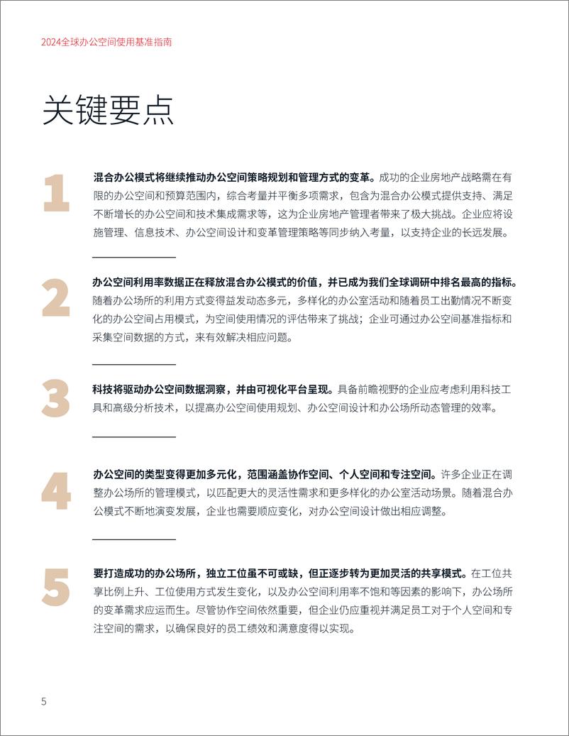 《2024全球办公空间使用基准指南》 - 第5页预览图