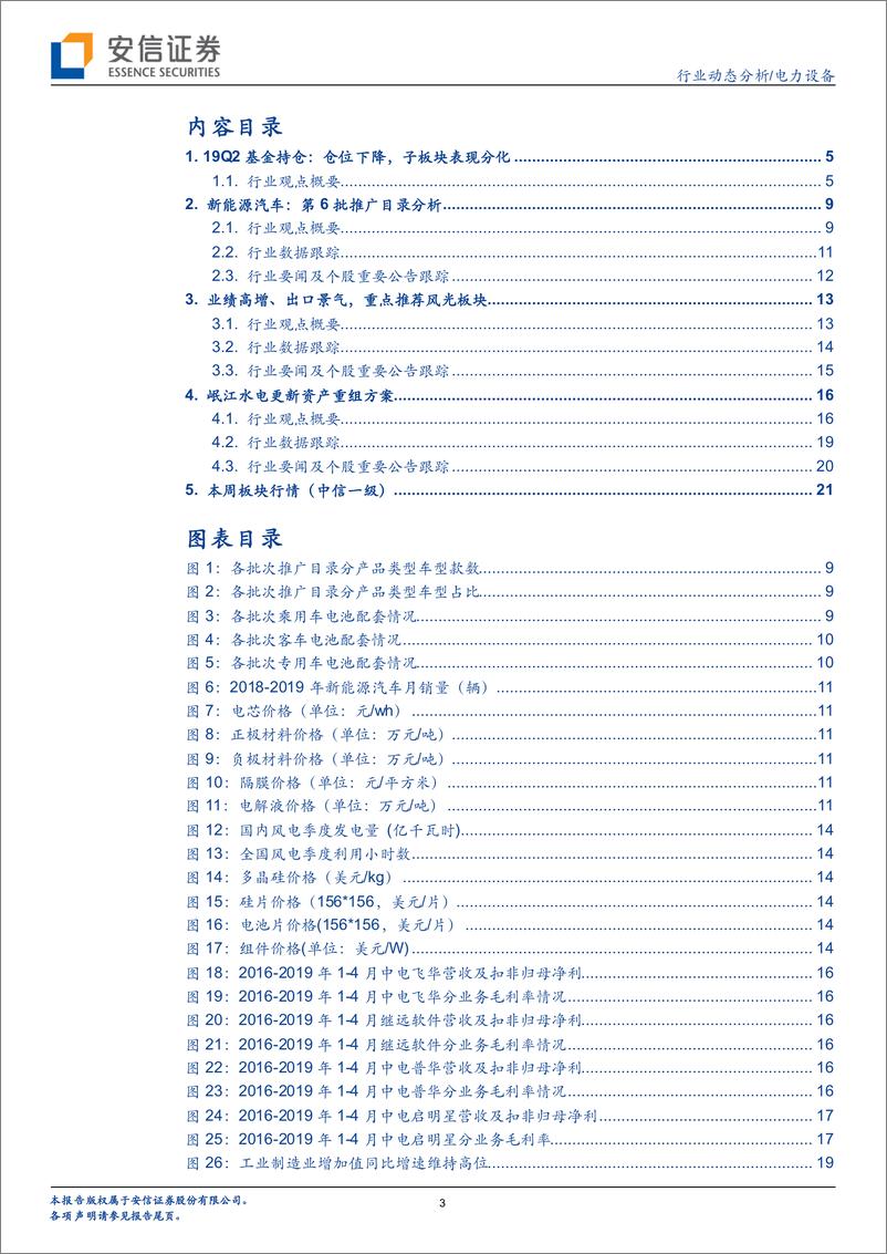 《电力设备行业：风光Q2基金持仓上行，电动车长短期政策组合催化-20190722-安信证券-23页》 - 第4页预览图