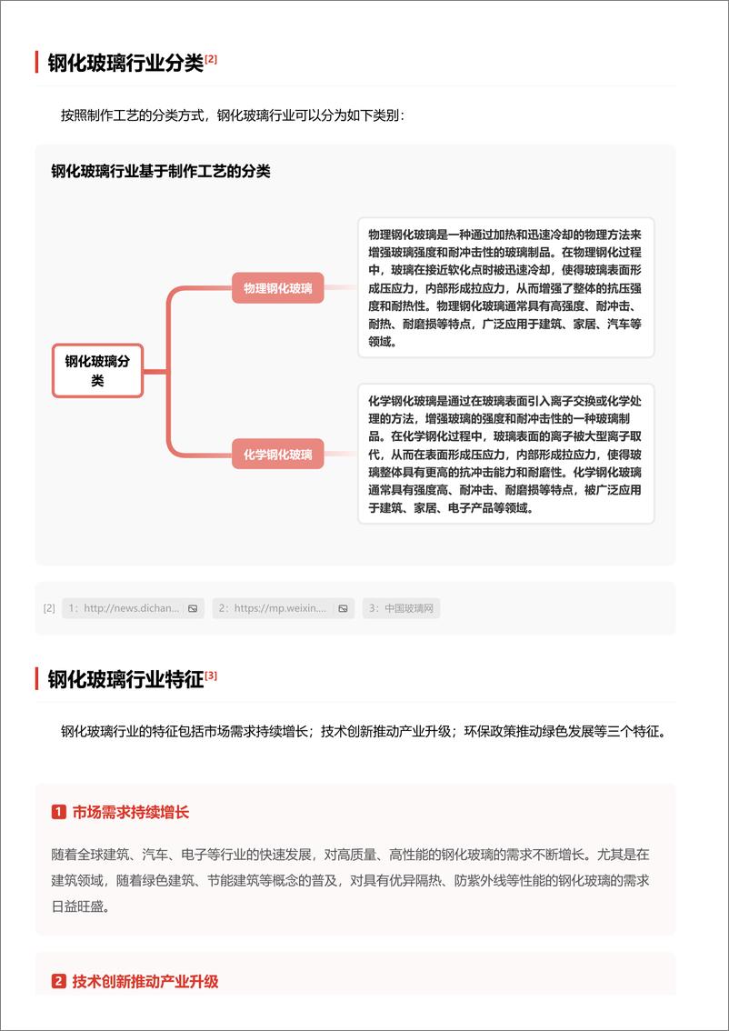 《头豹研究院-钢化玻璃行业研究：安全与耐用并存，钢化玻璃在现代生活中的广泛应用 头豹词条报告系列》 - 第3页预览图