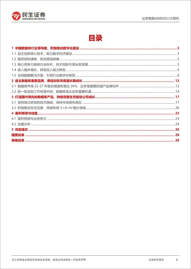 《达梦数据-688692.SH-新股研究报告：国产数据库“皇冠上的明珠”-20240604-民生证券-29页》 - 第2页预览图