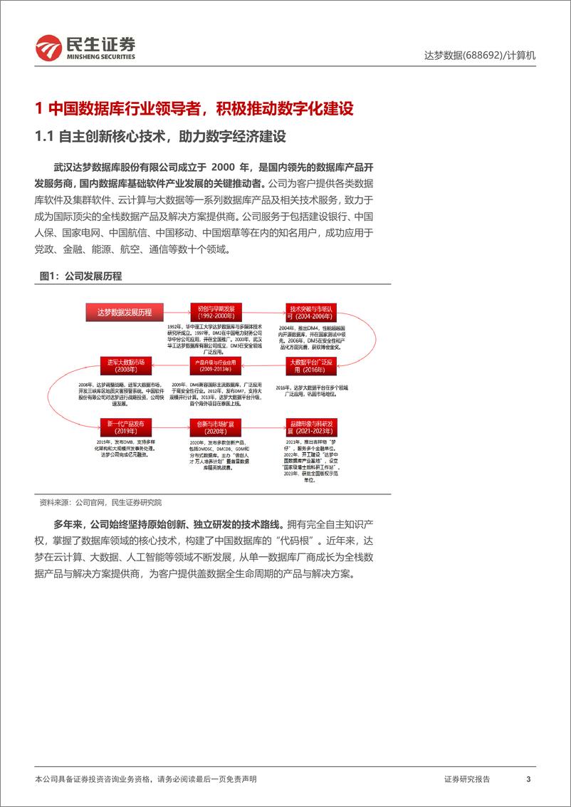 《达梦数据-688692.SH-新股研究报告：国产数据库“皇冠上的明珠”-20240604-民生证券-29页》 - 第3页预览图