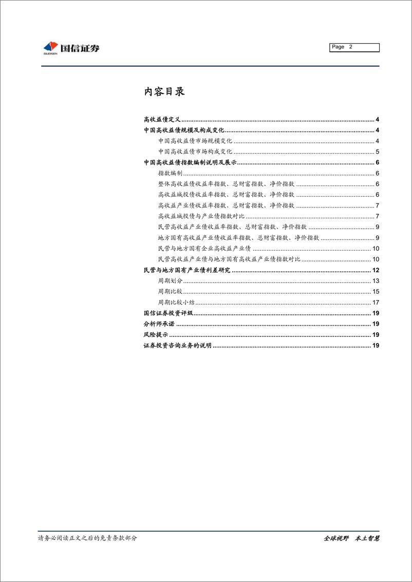 《固定收益专题报告：中国高收益债指数和民营产业债利差研究初探-20190110-国信证券-20页》 - 第3页预览图