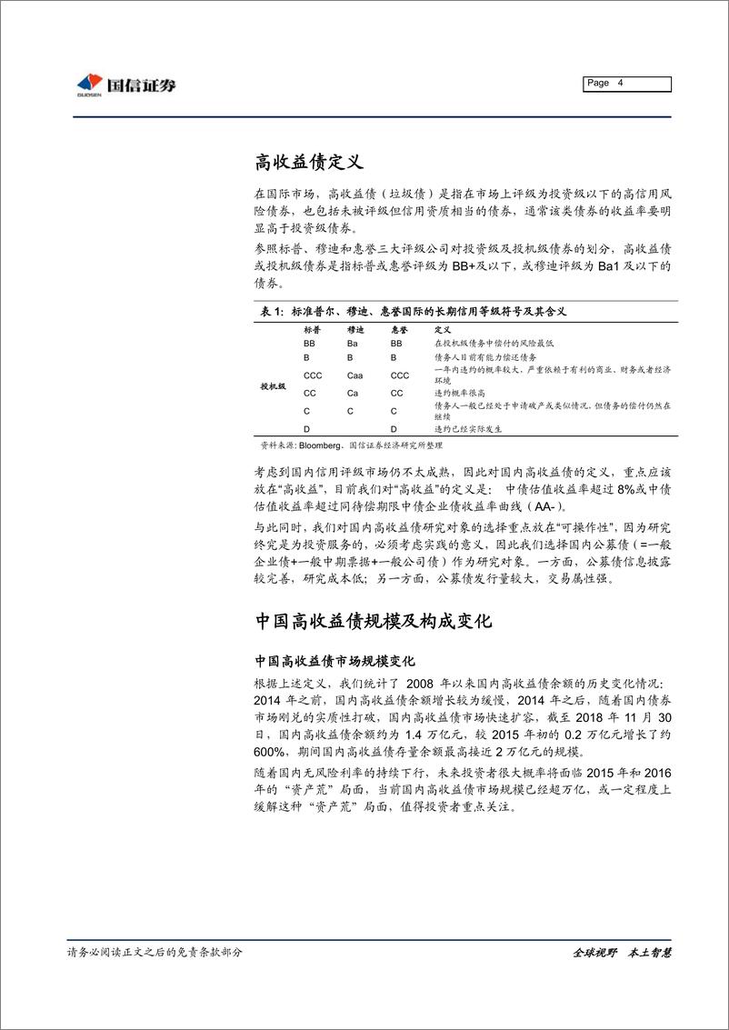 《固定收益专题报告：中国高收益债指数和民营产业债利差研究初探-20190110-国信证券-20页》 - 第5页预览图