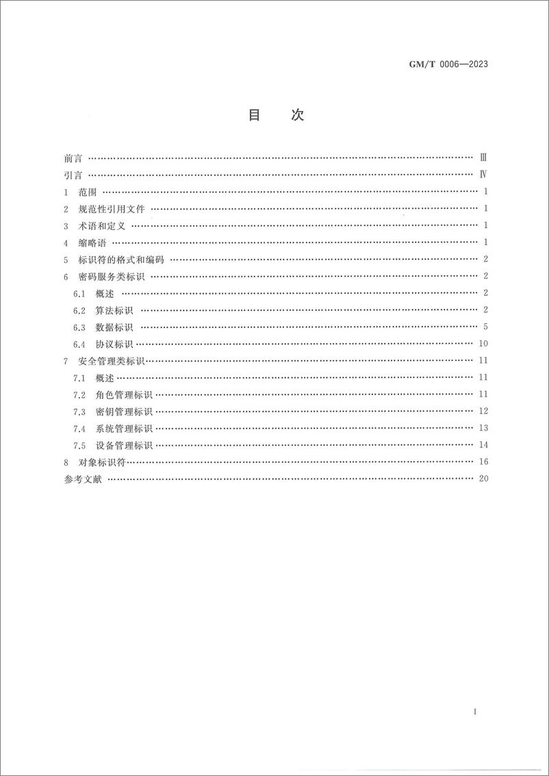 《GMT 0006-2023 密码应用标识规范》 - 第2页预览图