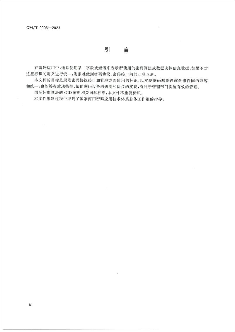 《GMT 0006-2023 密码应用标识规范》 - 第4页预览图