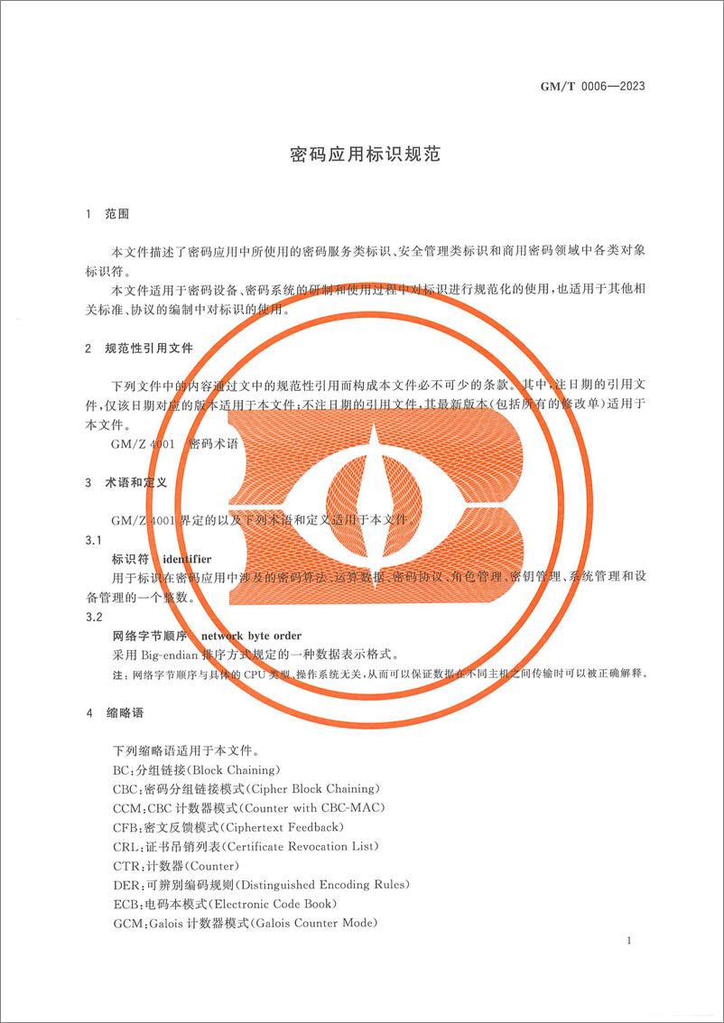 《GMT 0006-2023 密码应用标识规范》 - 第5页预览图