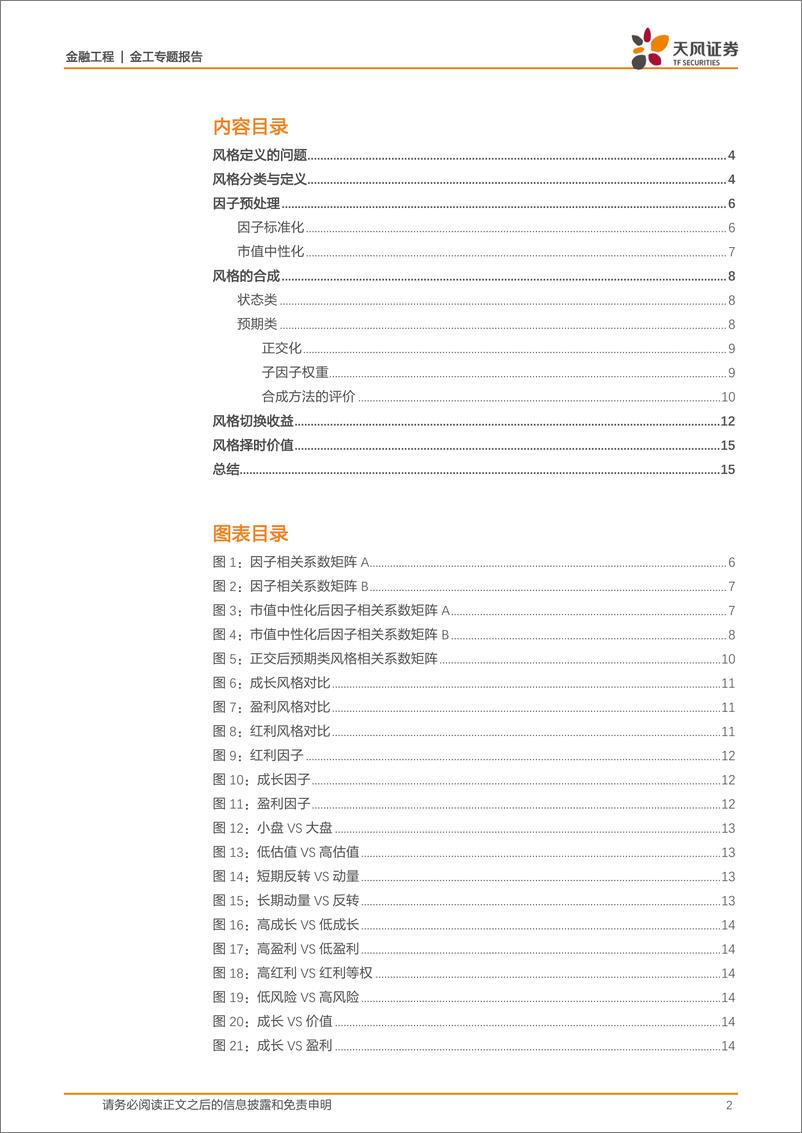 《天风证2018020金工风格轮动策略之一：风格的重新定义》 - 第2页预览图