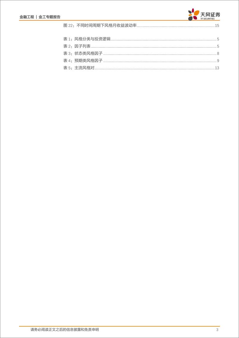 《天风证2018020金工风格轮动策略之一：风格的重新定义》 - 第3页预览图