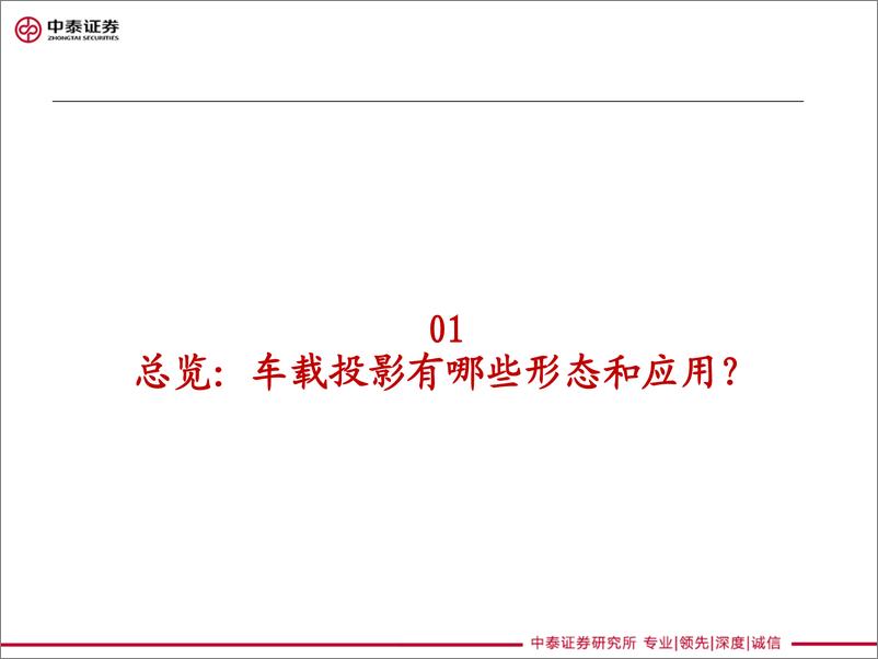 《家电&医美&科技消费行业车载投影前瞻： 投影的未来-20220912-中泰证券-20页》 - 第3页预览图