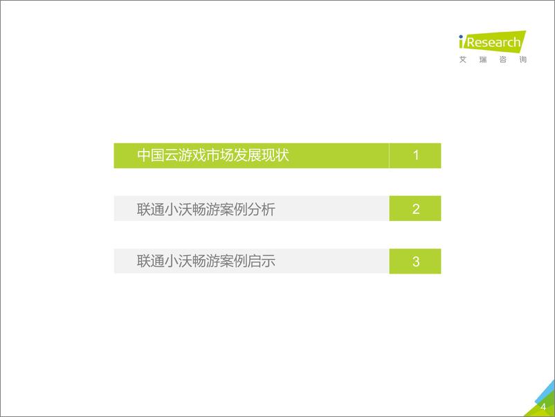 《2019年中国云游戏市场案例研究报告—小沃畅游案例》 - 第4页预览图