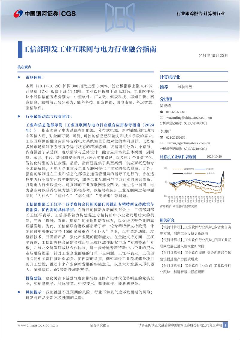 《计算机行业跟踪报告：工信部印发工业互联网与电力行业融合指南-241020-银河证券-13页》 - 第1页预览图