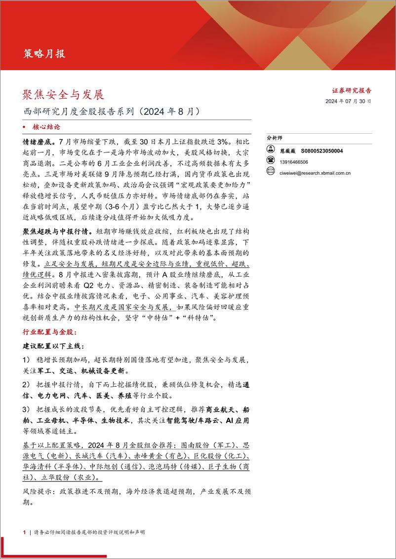 《西部研究月度金股报告系列(2024年8月)：聚焦安全与发展-240730-西部证券-15页》 - 第1页预览图