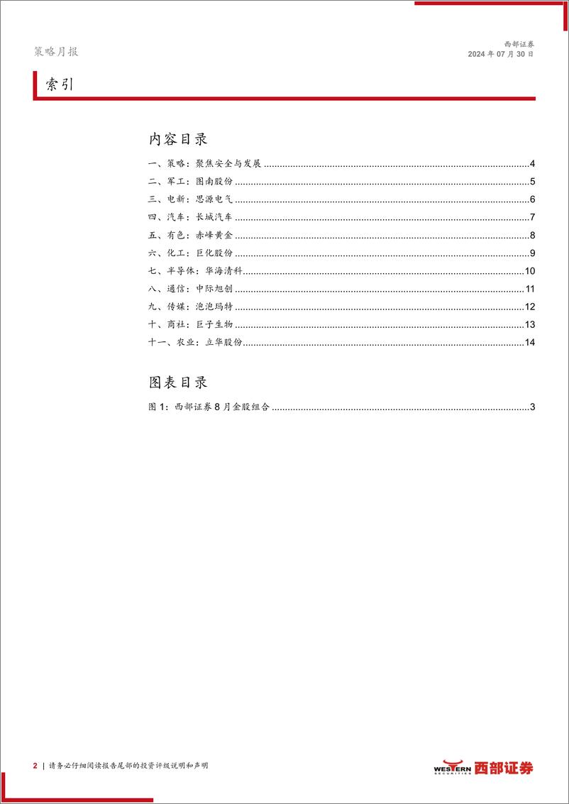 《西部研究月度金股报告系列(2024年8月)：聚焦安全与发展-240730-西部证券-15页》 - 第2页预览图