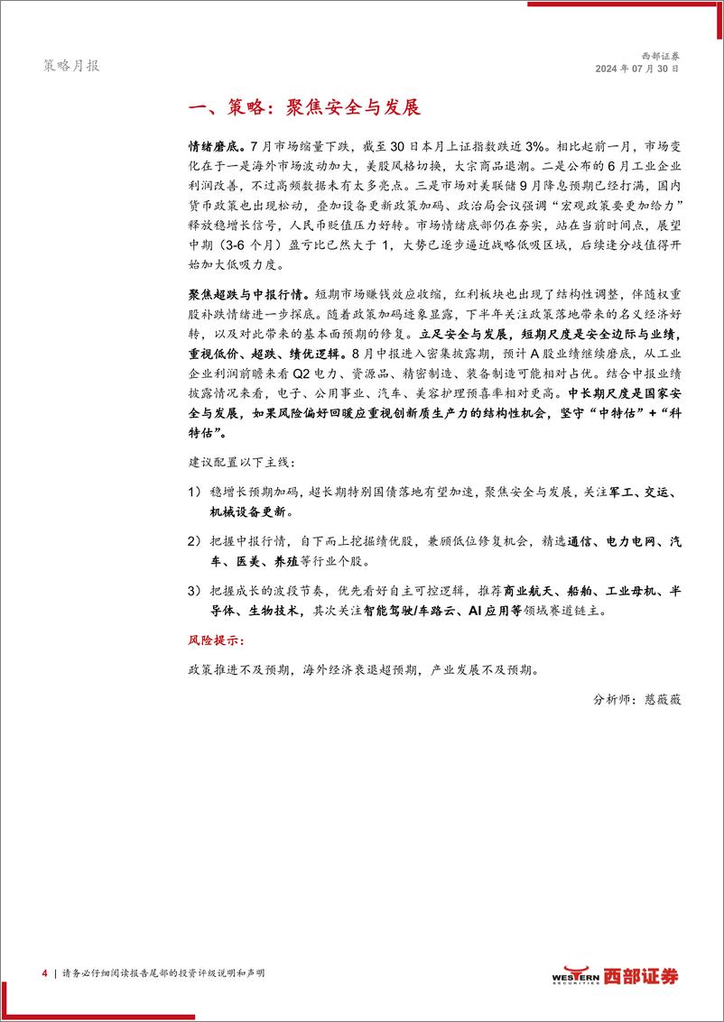 《西部研究月度金股报告系列(2024年8月)：聚焦安全与发展-240730-西部证券-15页》 - 第4页预览图