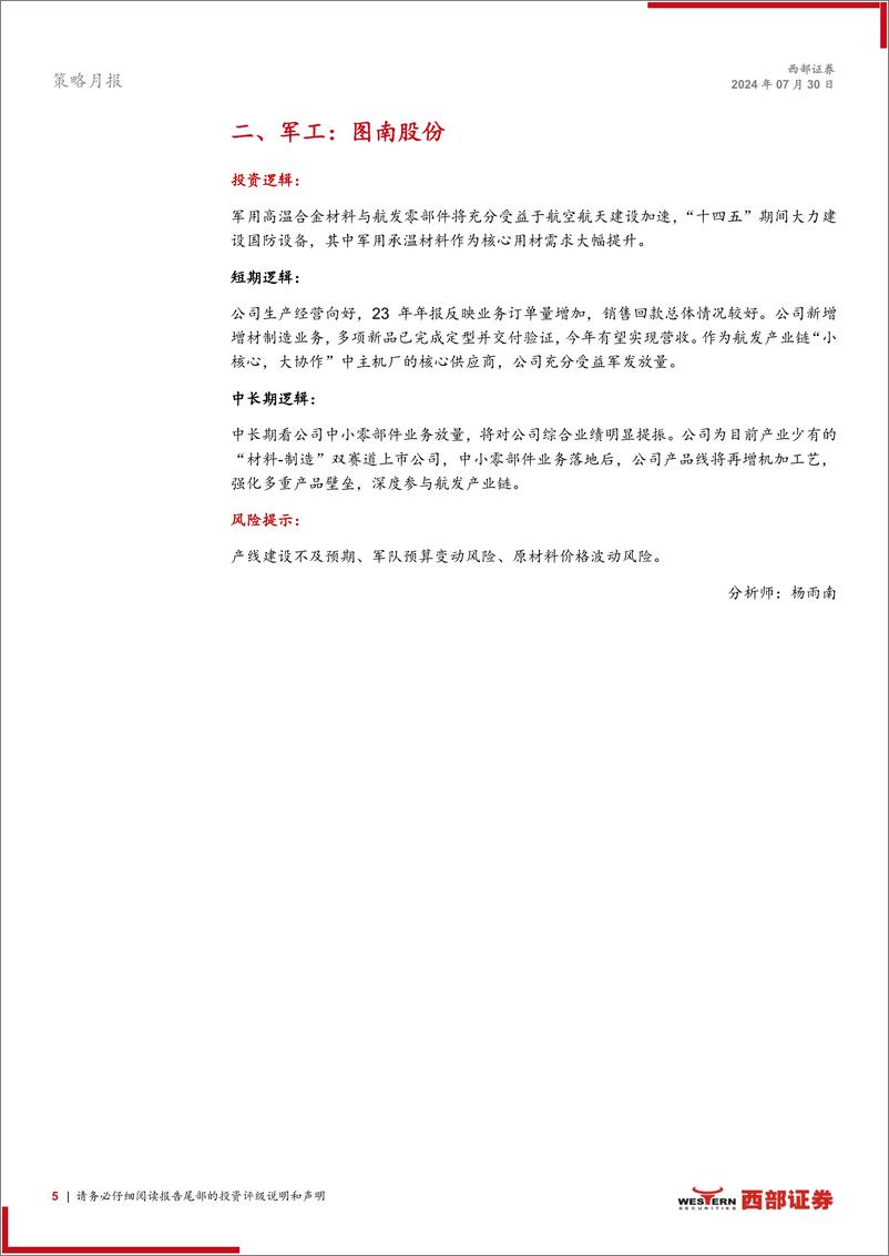 《西部研究月度金股报告系列(2024年8月)：聚焦安全与发展-240730-西部证券-15页》 - 第5页预览图