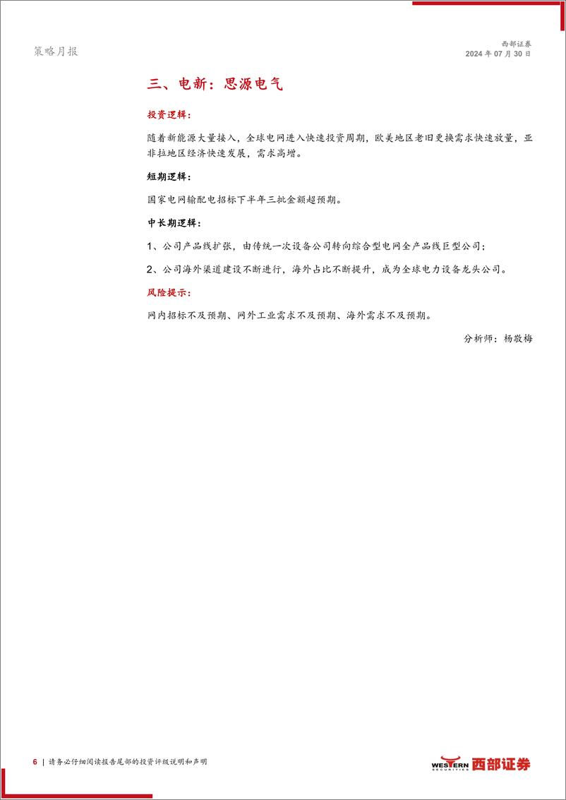 《西部研究月度金股报告系列(2024年8月)：聚焦安全与发展-240730-西部证券-15页》 - 第6页预览图