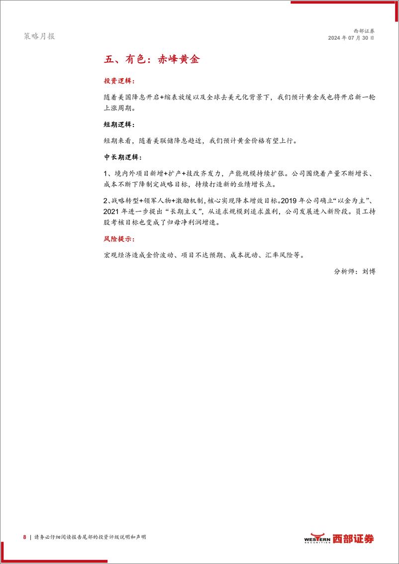 《西部研究月度金股报告系列(2024年8月)：聚焦安全与发展-240730-西部证券-15页》 - 第8页预览图