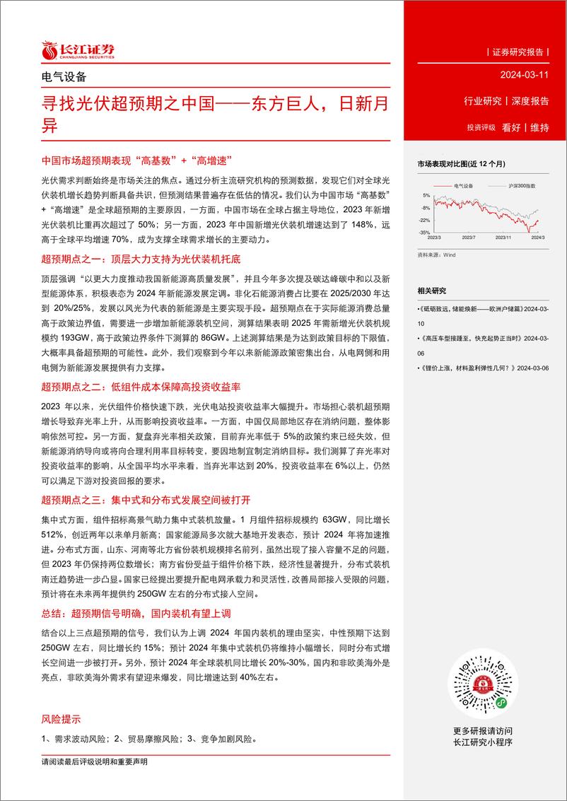 《电气设备行业：寻找光伏超预期之中国-东方巨人，日新月异-240311-长江证券-23页》 - 第3页预览图