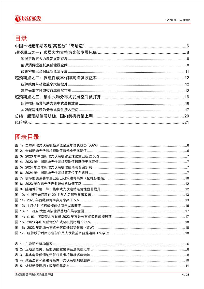 《电气设备行业：寻找光伏超预期之中国-东方巨人，日新月异-240311-长江证券-23页》 - 第4页预览图