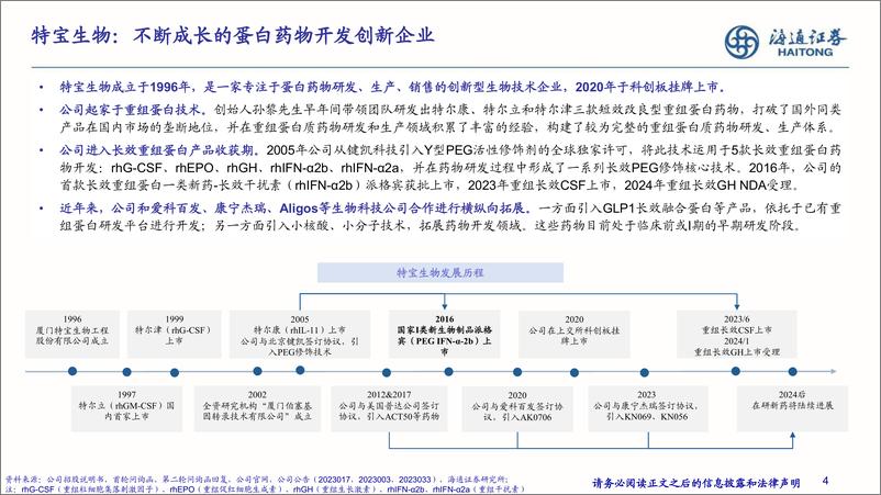 《特宝生物(688278)深度报告：乙肝干扰素治疗龙头，深耕重组蛋白药物开发-240626-海通证券-37页》 - 第4页预览图