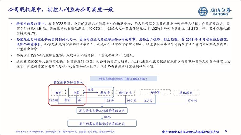 《特宝生物(688278)深度报告：乙肝干扰素治疗龙头，深耕重组蛋白药物开发-240626-海通证券-37页》 - 第5页预览图