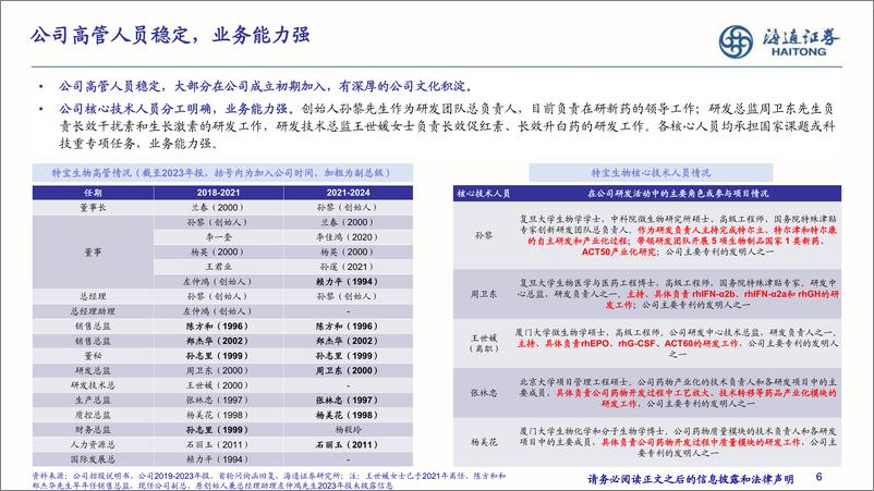 《特宝生物(688278)深度报告：乙肝干扰素治疗龙头，深耕重组蛋白药物开发-240626-海通证券-37页》 - 第6页预览图