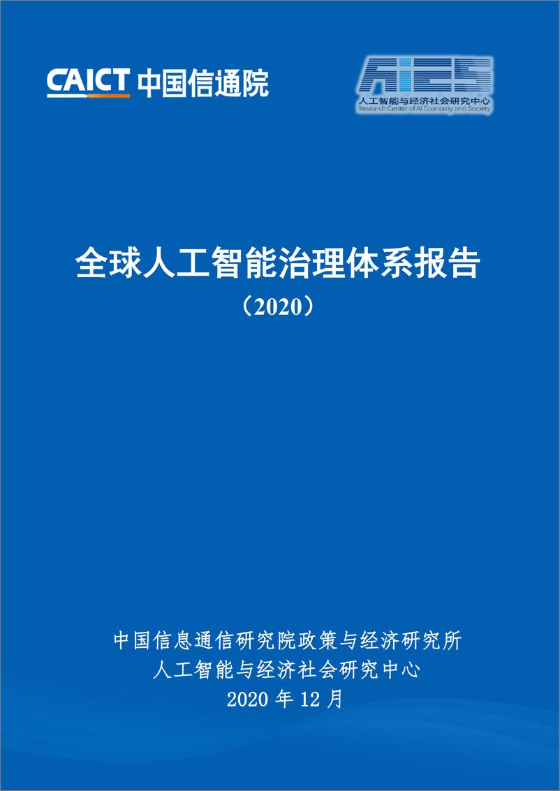 《2020-12-30-全球人工智能治理体系报告》 - 第1页预览图