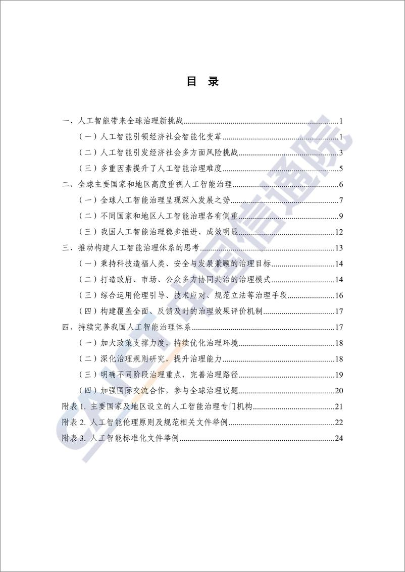 《2020-12-30-全球人工智能治理体系报告》 - 第4页预览图