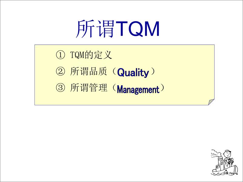 《TQM+管理监督者讲座-78页》 - 第7页预览图