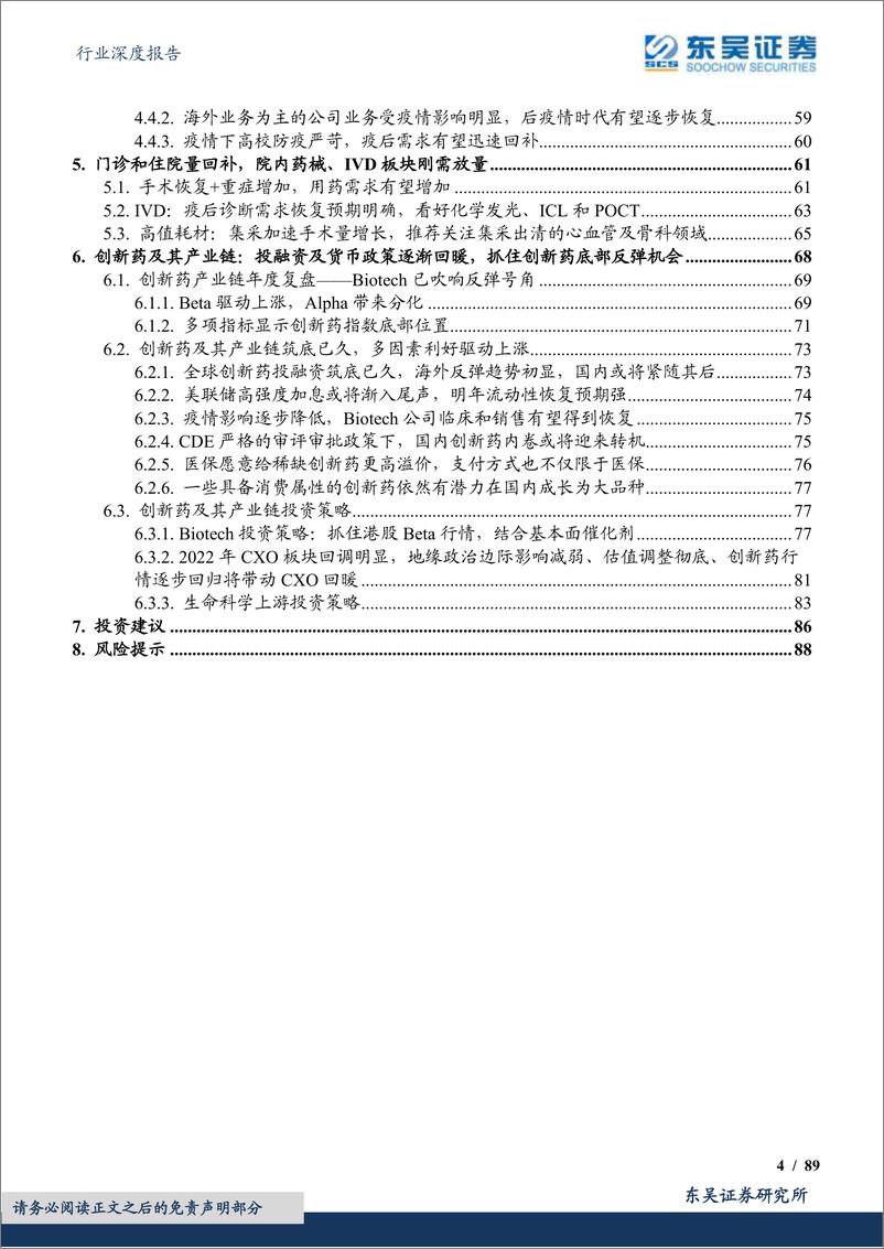 《医药生物行业深度报告：2023年医药策略，风雨过后，天晴有彩“红”-20221220-东吴证券-89页》 - 第5页预览图