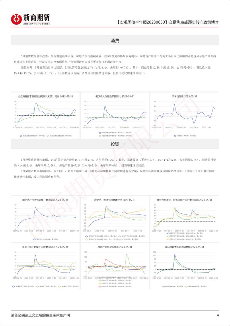 《宏观国债半年报：交易焦点或逐步转向政策博弈-20230630-浙商期货-16页》 - 第5页预览图