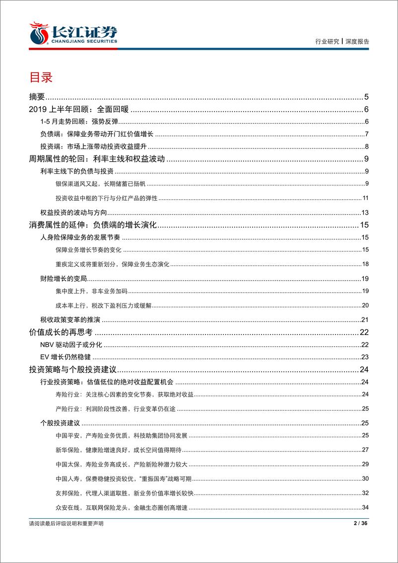 《保险行业2019年中期投资策略：周期轮回，以逸待劳-20190623-长江证券-36页》 - 第3页预览图