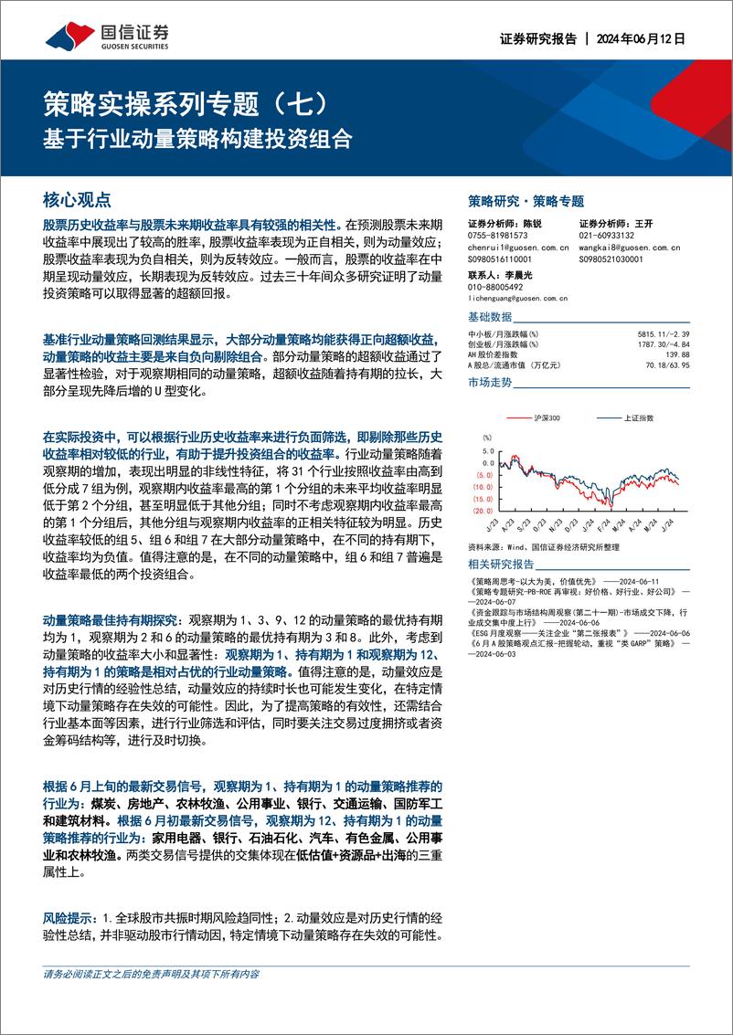 《国信证券-策略实操系列专题-七-：基于行业动量策略构建投资组合》 - 第1页预览图