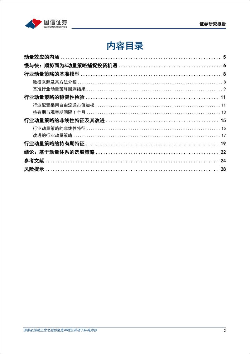 《国信证券-策略实操系列专题-七-：基于行业动量策略构建投资组合》 - 第2页预览图