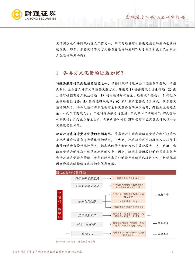 《再议化债的宏观影响：融资的“弱增长”模式-240329-财通证券-15页》 - 第2页预览图