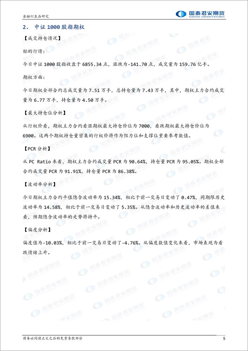 《股票股指期权：下行升波，可考虑熊市看跌价差策略-20230307-国泰君安期货-32页》 - 第6页预览图