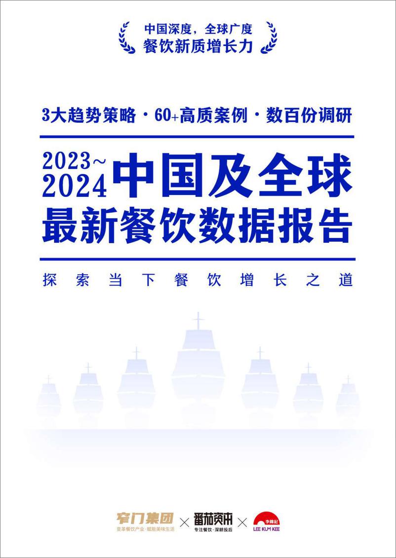 《李锦记&窄门集团_2023-2024年中国及全球最新餐饮数据报告》 - 第1页预览图