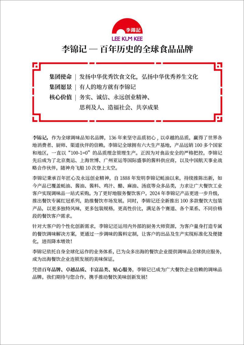 《李锦记&窄门集团_2023-2024年中国及全球最新餐饮数据报告》 - 第7页预览图