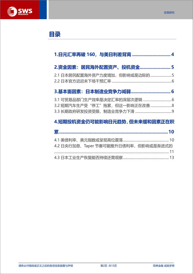 《日元汇率分析：如何理解日元与美日利差背离？-240704-申万宏源-15页》 - 第2页预览图