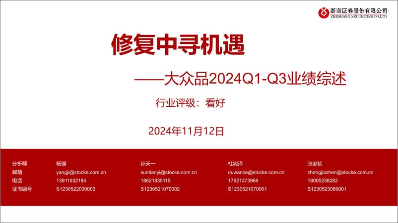 《食品行业大众品2024Q1-Q3业绩综述：修复中寻机遇-241112-浙商证券-47页》 - 第1页预览图