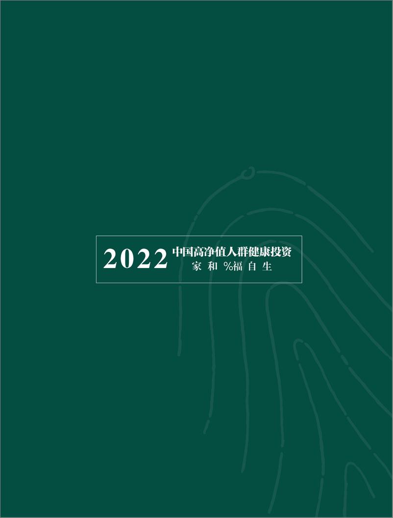 《2022年中国高净值人群健康投资白皮书-胡润百富-2022-94页(1)》 - 第3页预览图